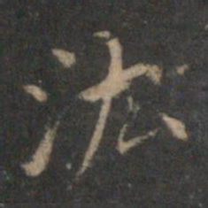 揭汯汯书法图片
