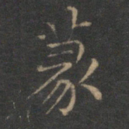 揭汯篆书法图片