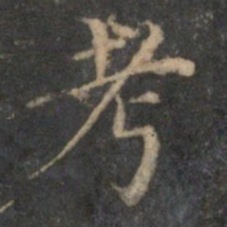 揭汯考书法图片