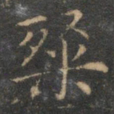 揭汯粲书法图片