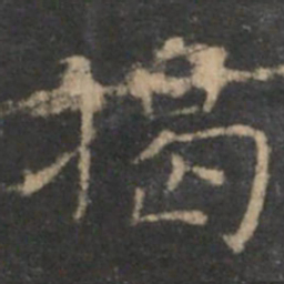 揭汯揭书法图片