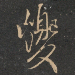 康里巎巎巎书法图片