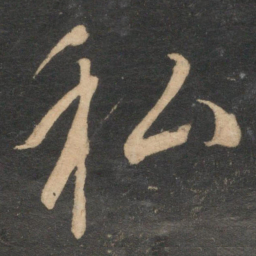 康里巎巎私书法图片