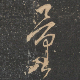 康里巎巎量书法图片