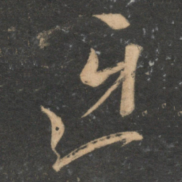 康里巎巎迓书法图片