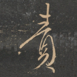 康里巎巎责书法图片