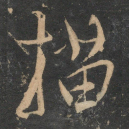 康里巎巎描书法图片