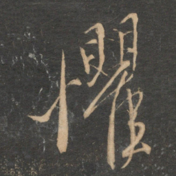 康里巎巎惧书法图片