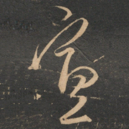 康里巎巎宣书法图片