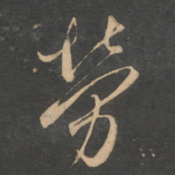 邓文原劳书法图片