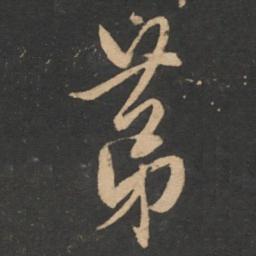 邓文原第书法图片