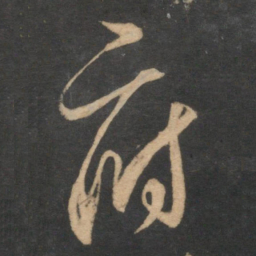 邓文原府书法图片