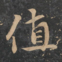 康里巎巎值书法图片