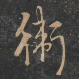 康里巎巎卫书法图片
