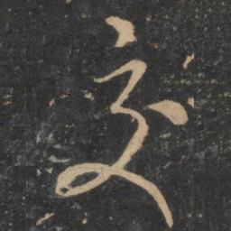 康里巎巎交书法图片