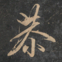 康里巎巎恭书法图片