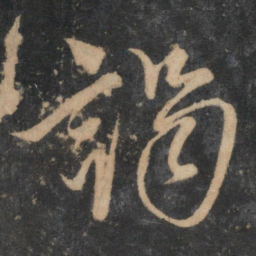 康里巎巎谒书法图片