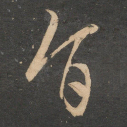 康里巎巎旨书法图片