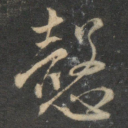 周驰悫书法图片