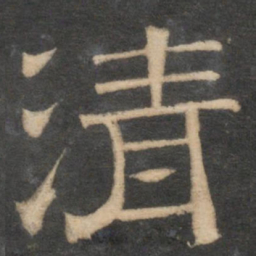 清书法图片
