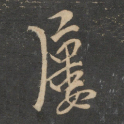 袁桷屡书法图片