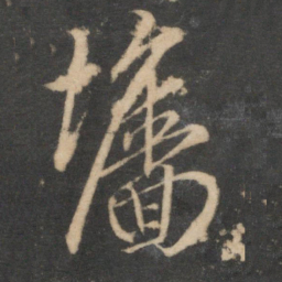 袁桷墙书法图片