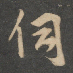 袁桷伺书法图片