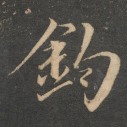袁桷钩书法图片