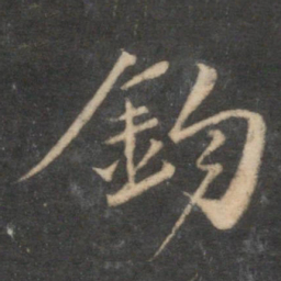 袁桷钩书法图片