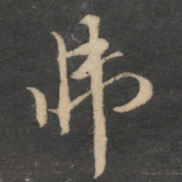 袁桷弗书法图片