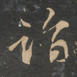 袁桷诣书法图片