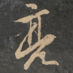 袁桷亮书法图片