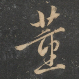 饶介董书法图片