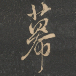 饶介幕书法图片