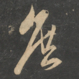饶介庶书法图片