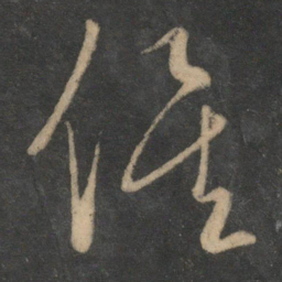 饶介俟书法图片