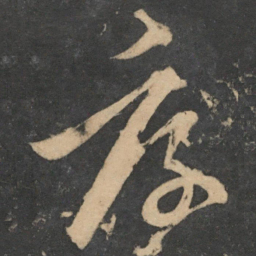 饶介厚书法图片