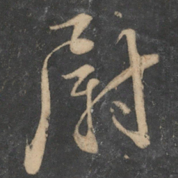 饶介尉书法图片