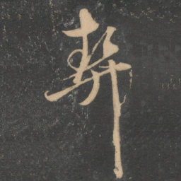 饶介契书法图片