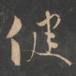 饶介健书法图片