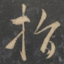 饶介指书法图片