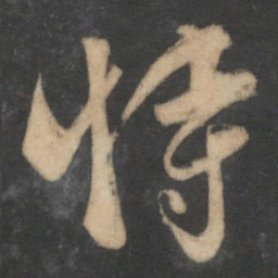 饶介恃书法图片