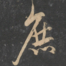 饶介庶书法图片
