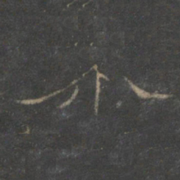 饶介介书法图片