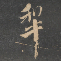 饶介犁书法图片