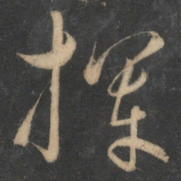 饶介挥书法图片