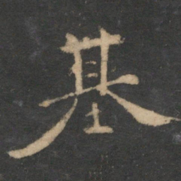 陈基基书法图片