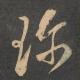 邓文原珍书法图片