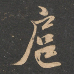 邓文原扈书法图片