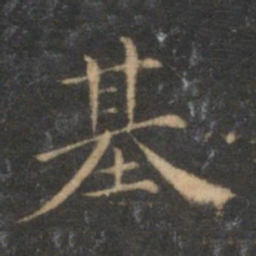 陈基基书法图片